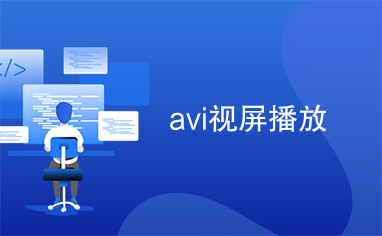 avi视屏播放