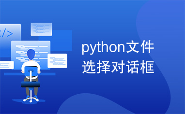python文件选择对话框