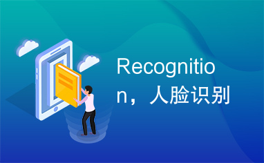 Recognition，人脸识别