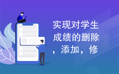 实现对学生成绩的删除，添加，修改等操作