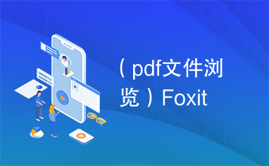 （pdf文件浏览）Foxit