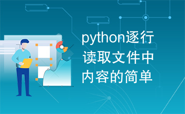 python逐行读取文件中内容的简单方法