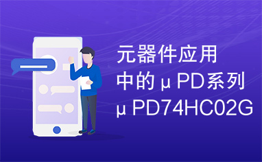 元器件应用中的μPD系列μPD74HC02G集成电路实用检测数据