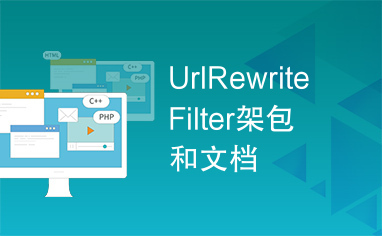 UrlRewriteFilter架包和文档