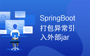 SpringBoot打包异常引入外部jar