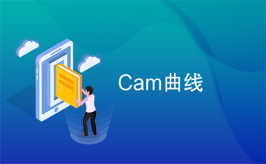 Cam曲线