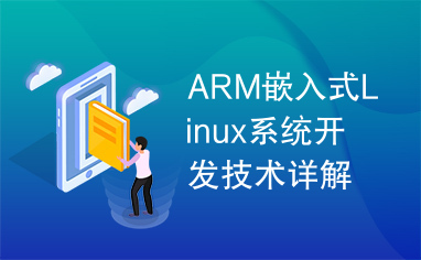 ARM嵌入式Linux系统开发技术详解-基于ARM