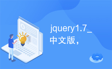 jquery1.7_中文版，