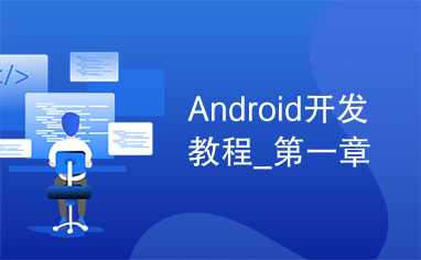 Android开发教程_第一章