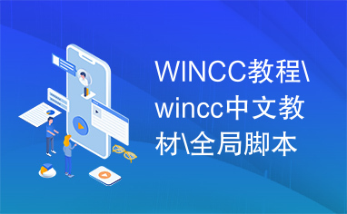 WINCC教程\wincc中文教材\全局脚本