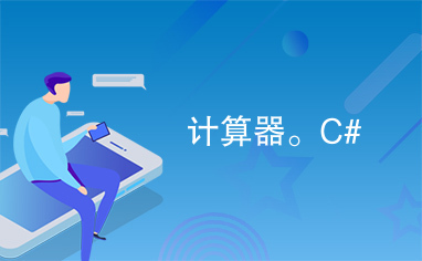 计算器。C#