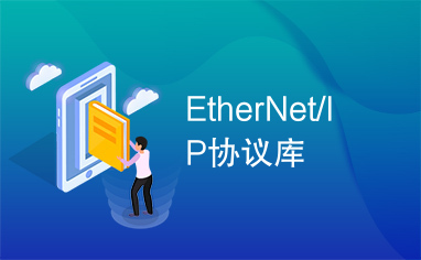 EtherNet/IP协议库
