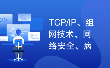 TCP/IP、组网技术、网络安全、病毒防范