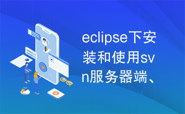 eclipse下安装和使用svn服务器端、客户端(图解)