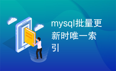 mysql批量更新时唯一索引