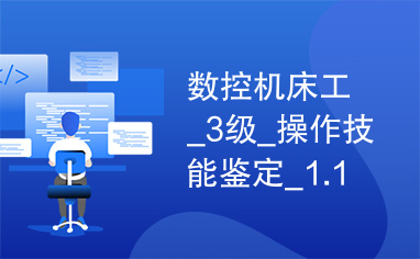 数控机床工_3级_操作技能鉴定_1.1.3试题单