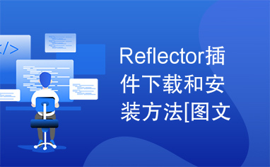 Reflector插件下载和安装方法[图文详解].