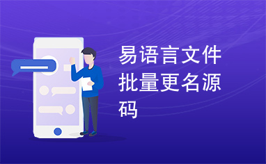 易语言文件批量更名源码