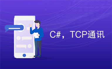 C#，TCP通讯