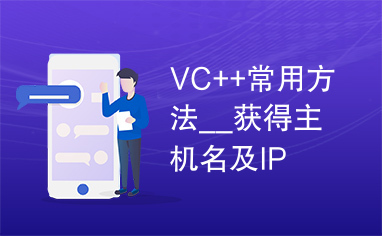 VC++常用方法__获得主机名及IP