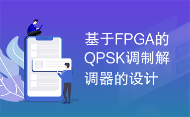 基于FPGA的QPSK调制解调器的设计