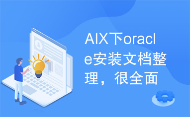 AIX下oracle安装文档整理，很全面的整理