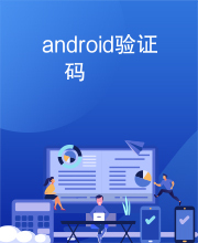 android验证码