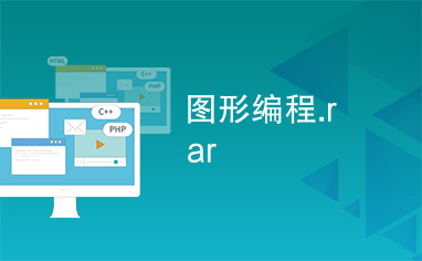 图形编程.rar