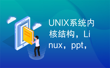 UNIX系统内核结构，Linux，ppt，嵌入式