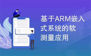 基于ARM嵌入式系统的软测量应用