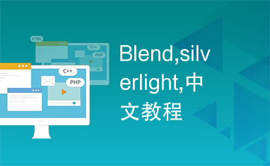 Blend,silverlight,中文教程