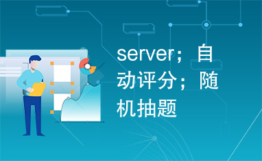 server；自动评分；随机抽题