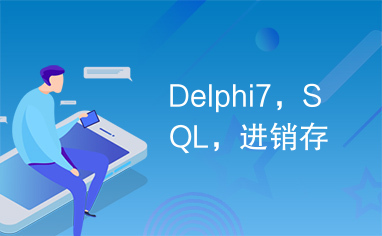 Delphi7，SQL，进销存