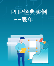 PHP经典实例--表单