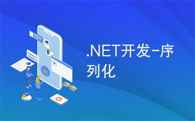 .NET开发-序列化