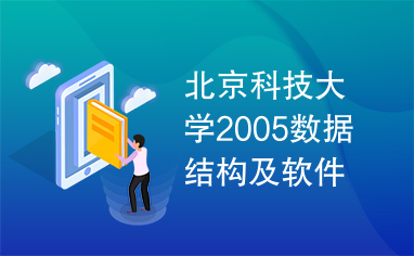 北京科技大学2005数据结构及软件工程考研试题及答案