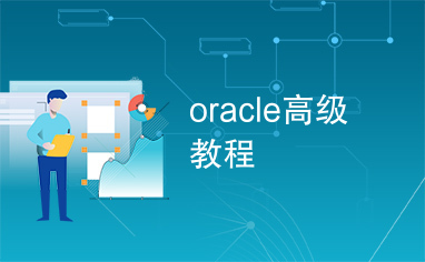 oracle高级教程