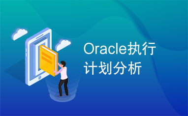 Oracle执行计划分析