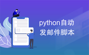 python自动发邮件脚本