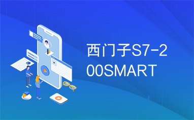 西门子S7-200SMART