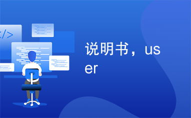 说明书，user