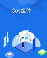 Cos组件