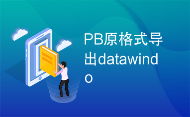 PB原格式导出datawindo