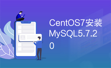 CentOS7安装MySQL5.7.20