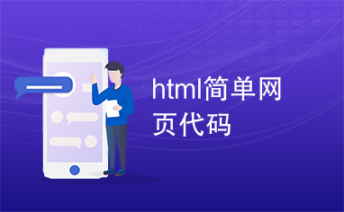html简单网页代码