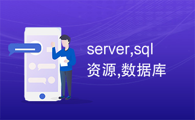 server,sql资源,数据库