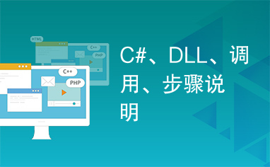 C#、DLL、调用、步骤说明