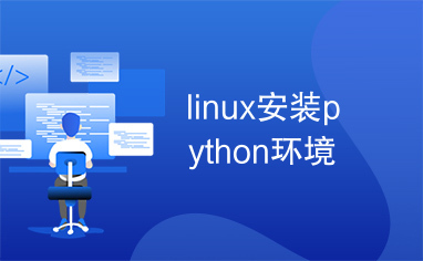 linux安装python环境