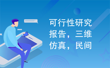 可行性研究报告，三维仿真，民间传统工艺