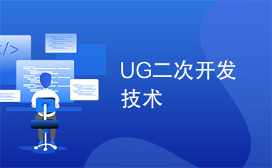 UG二次开发技术